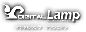 DIGITAL Lamp Associates:お問い合わせ